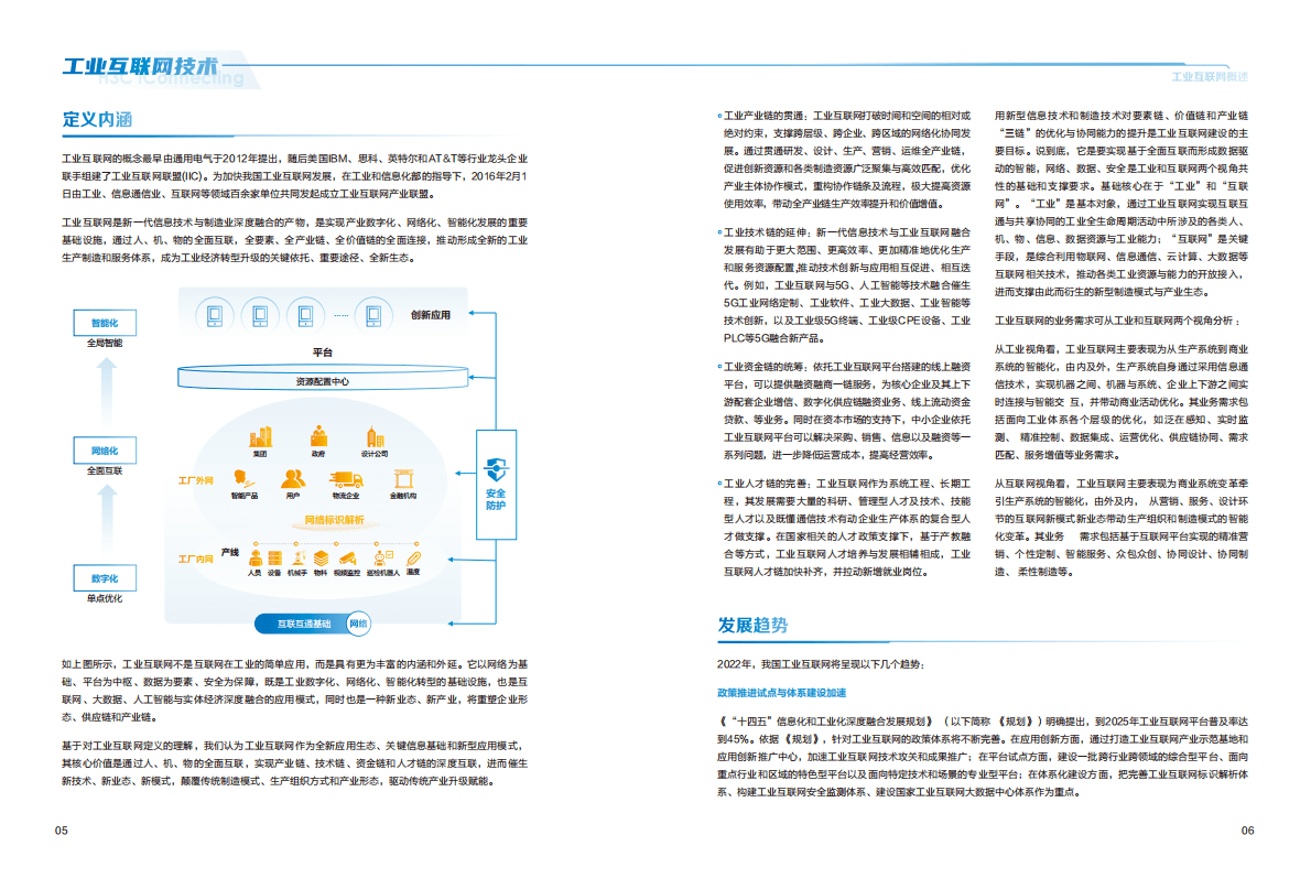新华三：工业互联网技术白皮书2022 第5页