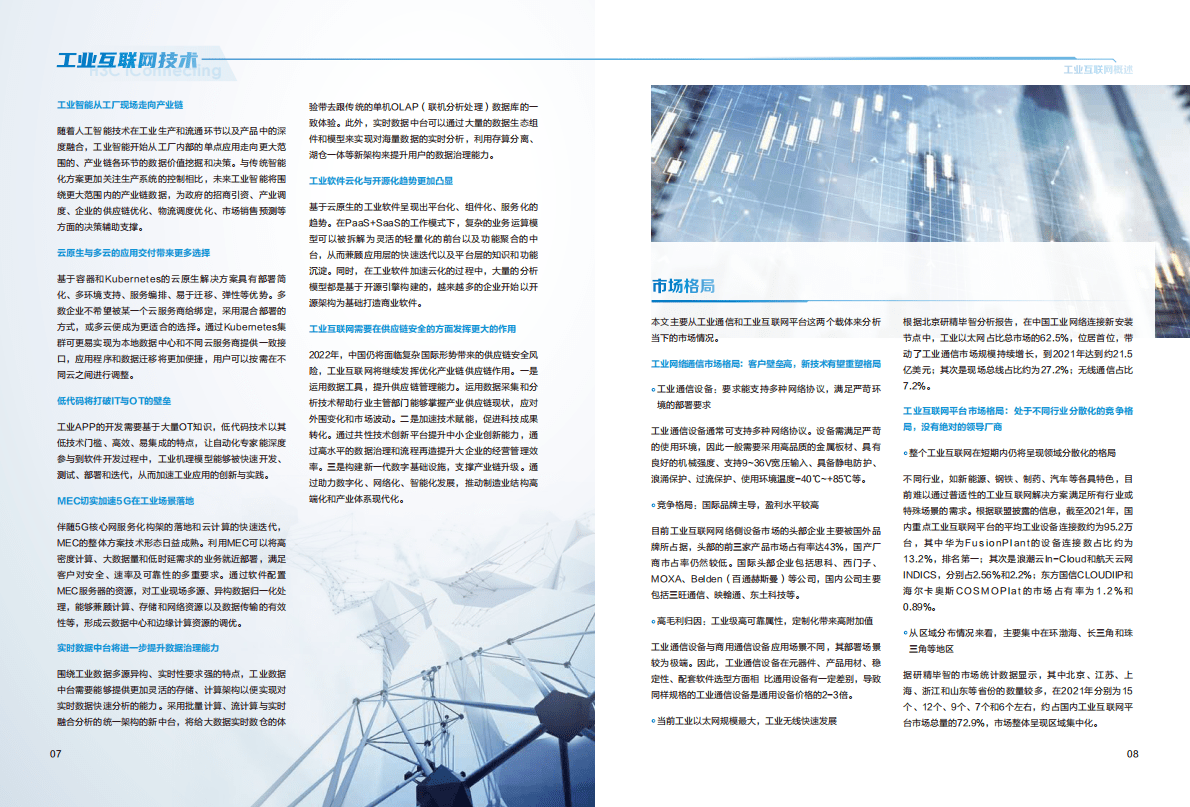 新华三：工业互联网技术白皮书2022 第6页