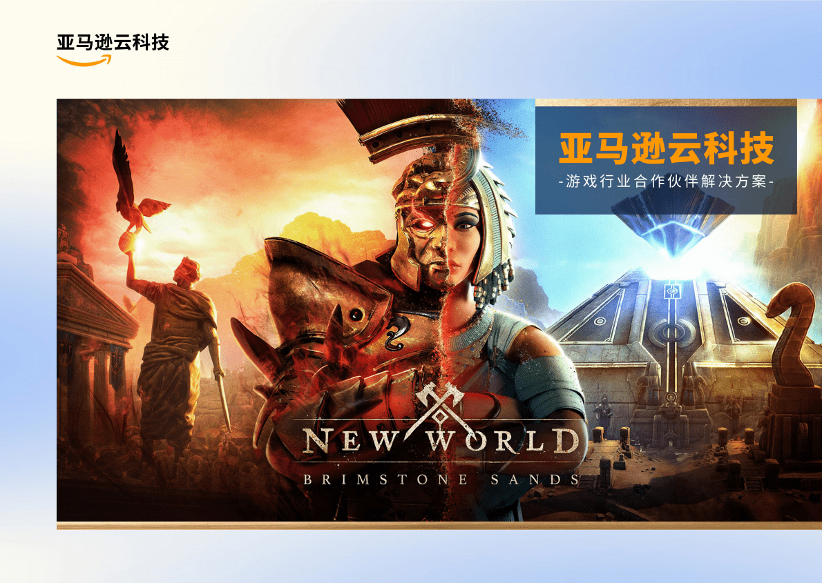 亚马逊云科技：游戏行业合作伙伴解决方案白皮书 第1页