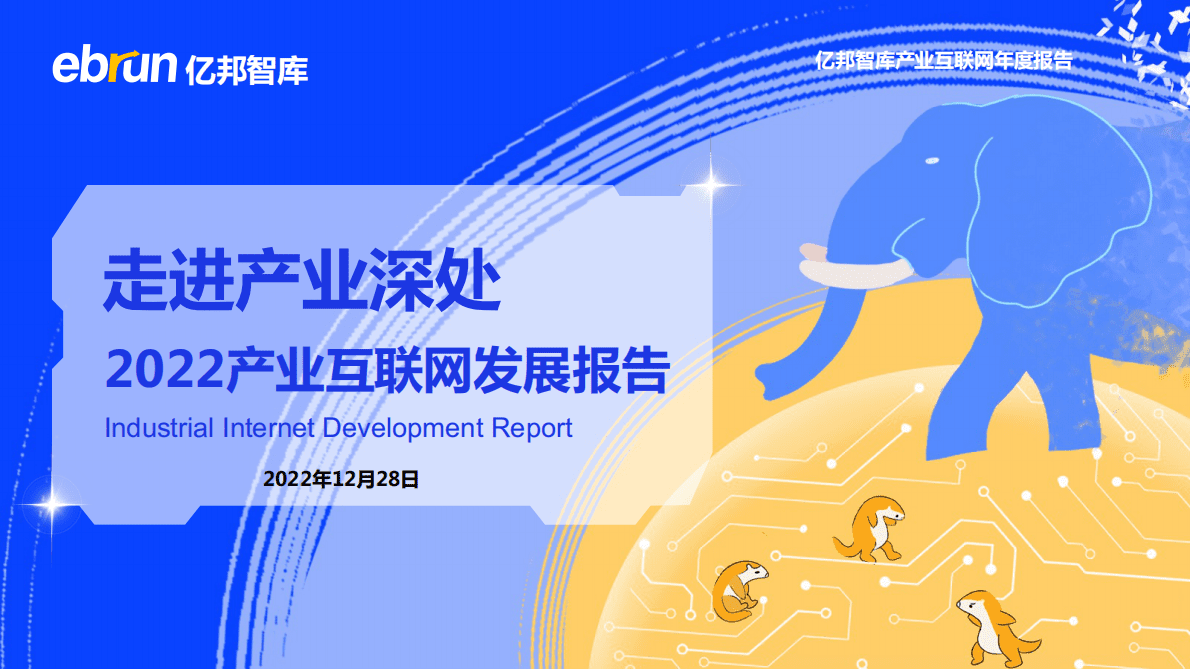 亿邦智库：2022中国产业互联网发展报告 第1页