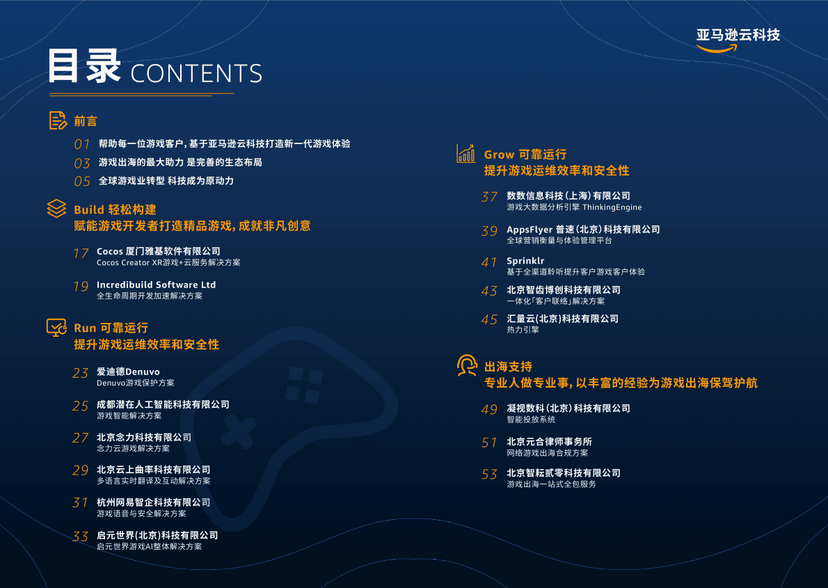 亚马逊云科技：游戏行业合作伙伴解决方案白皮书 第2页