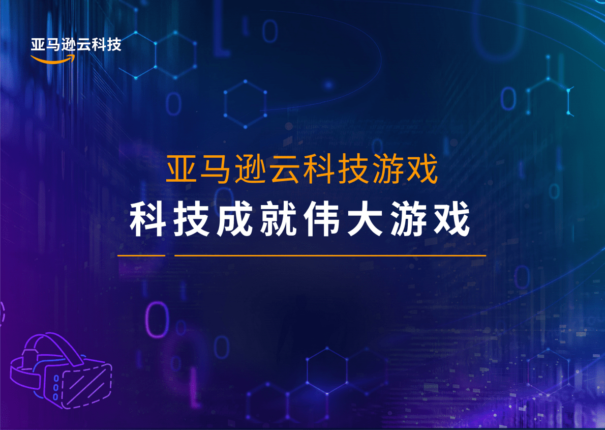 亚马逊云科技：游戏行业合作伙伴解决方案白皮书 第5页