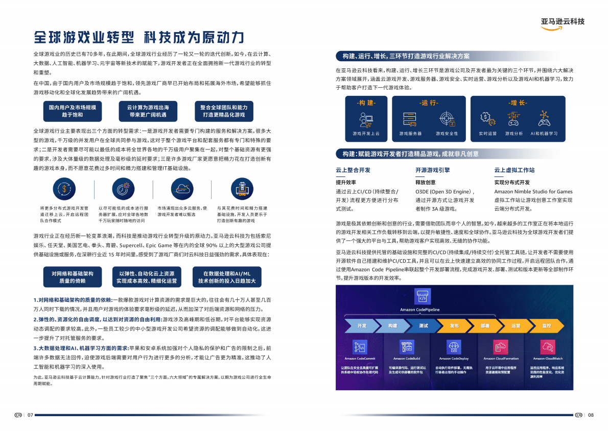 亚马逊云科技：游戏行业合作伙伴解决方案白皮书 第6页