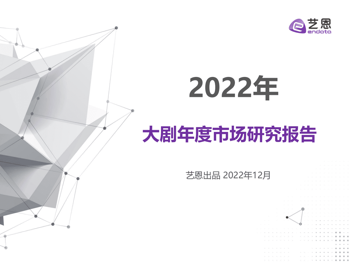 艺恩数据：2022年大剧年度市场研究报告 第1页