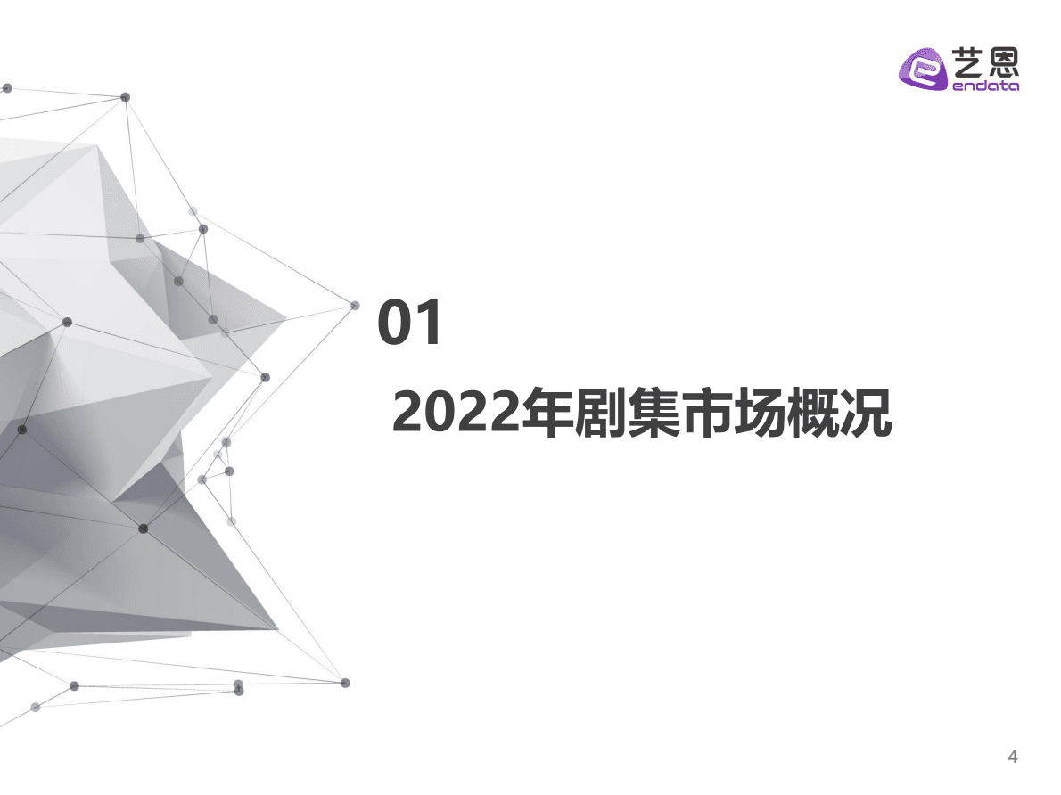艺恩数据：2022年大剧年度市场研究报告 第4页