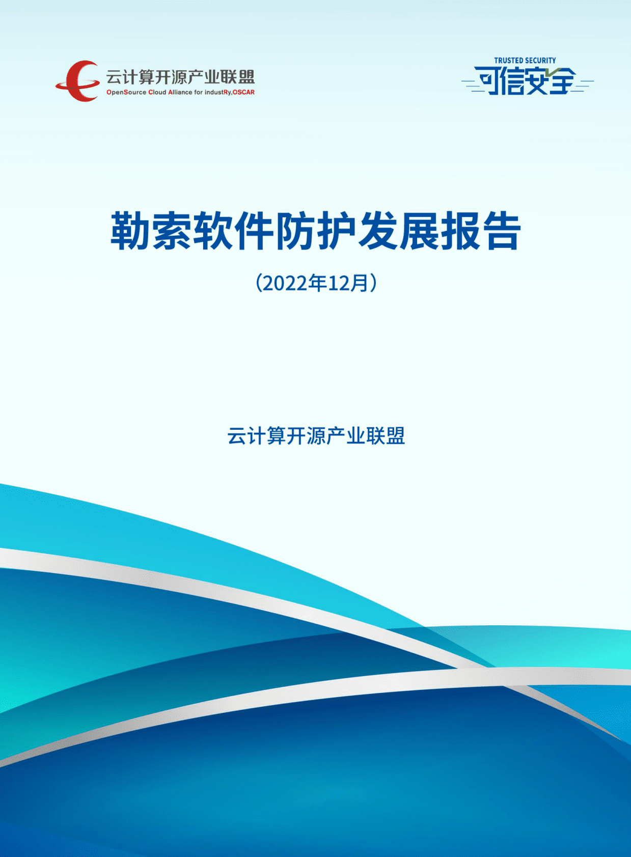 云计算开源产业联盟&中国信通院：勒索软件防护发展报告（2022年） 第1页