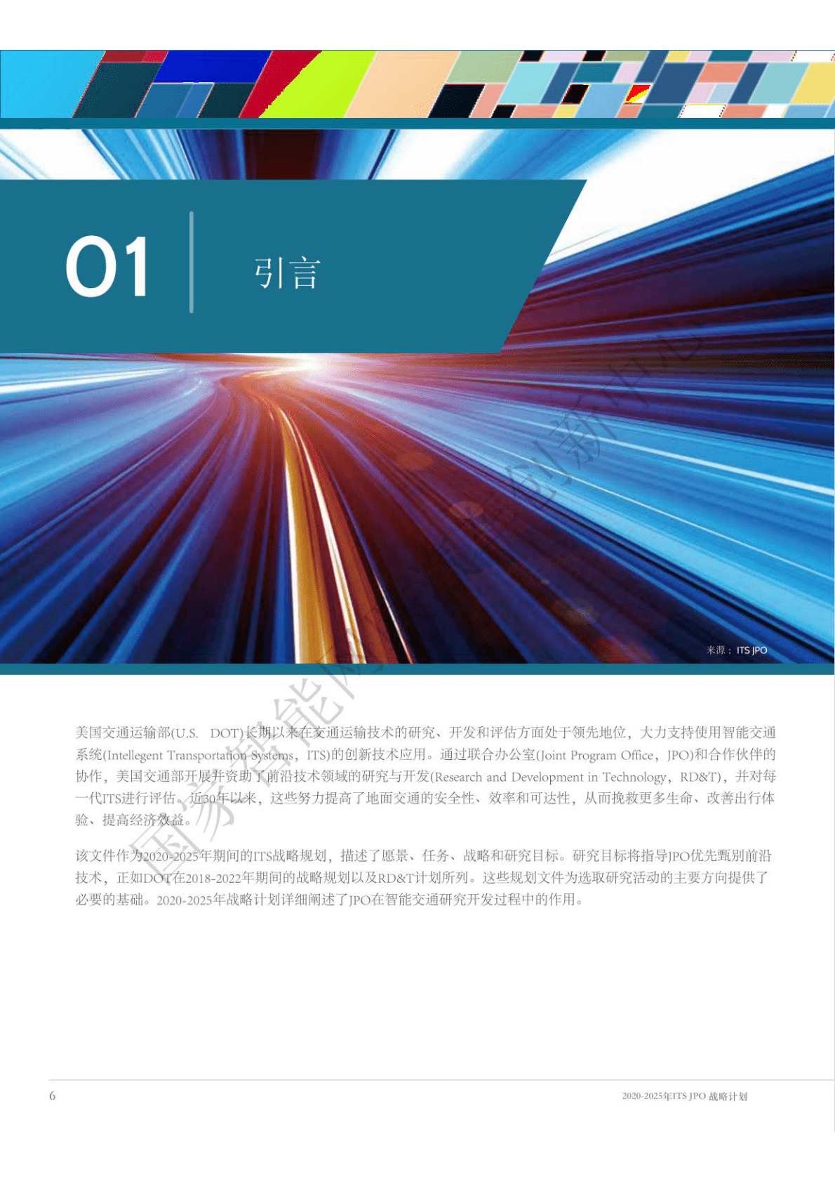 智能交通系统（ITS）战略规划 第6页