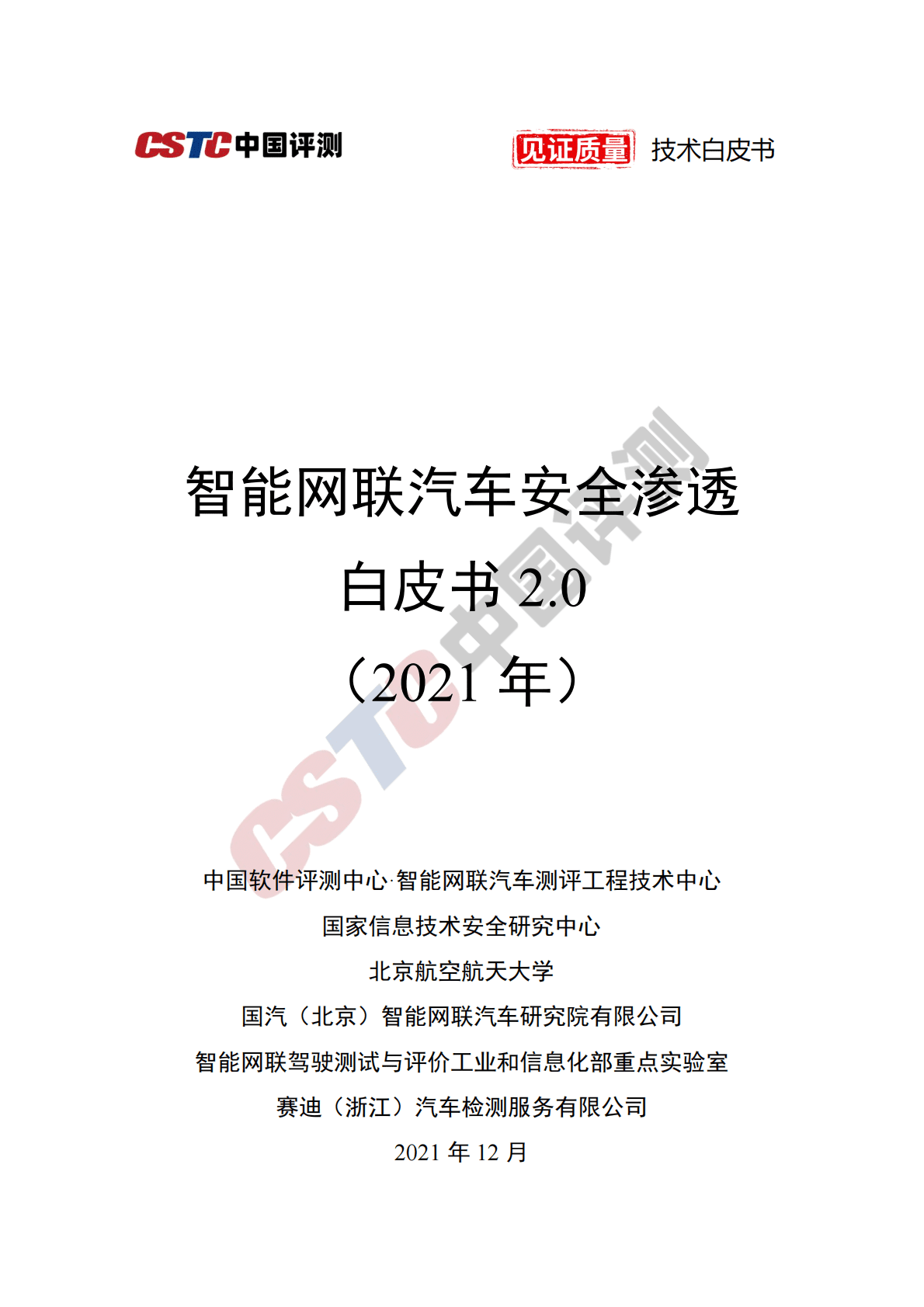 智能网联汽车安全渗透白皮书 2.0 第1页
