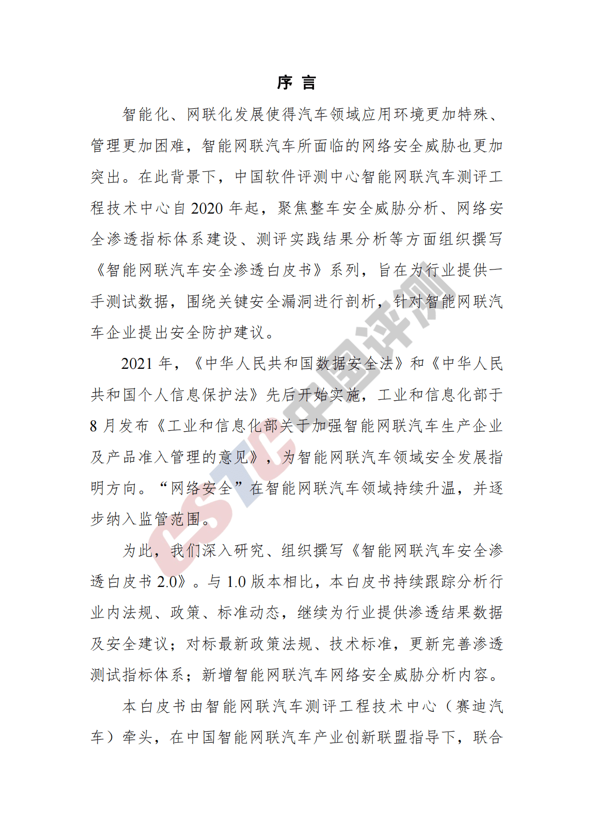 智能网联汽车安全渗透白皮书 2.0 第2页