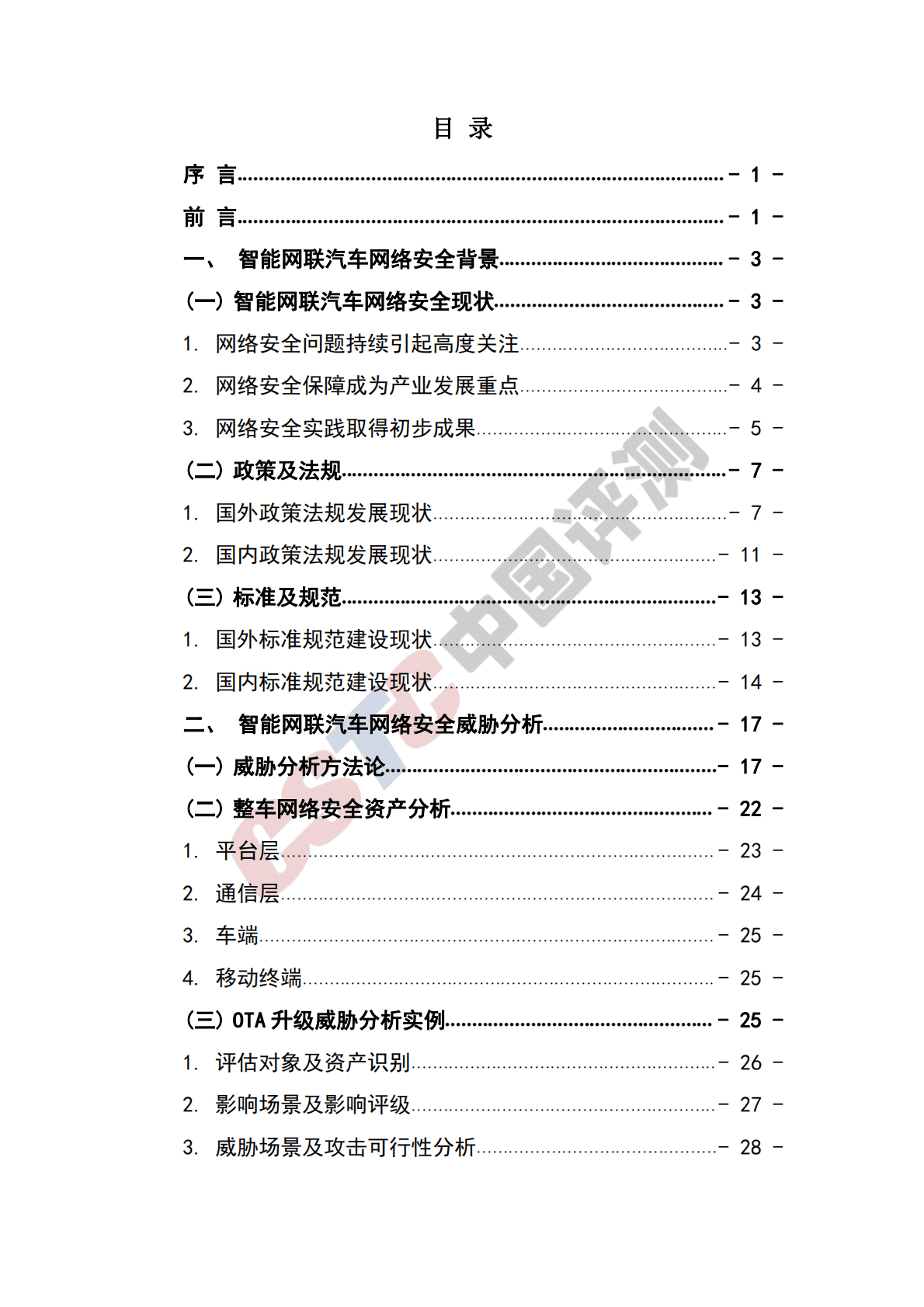 智能网联汽车安全渗透白皮书 2.0 第6页