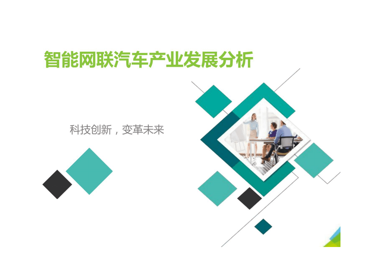 智能网联汽车产业发展分析 第1页