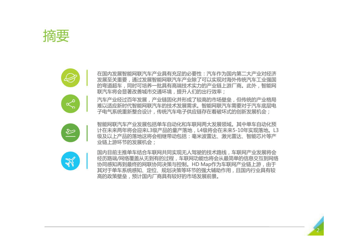 智能网联汽车产业发展分析 第2页