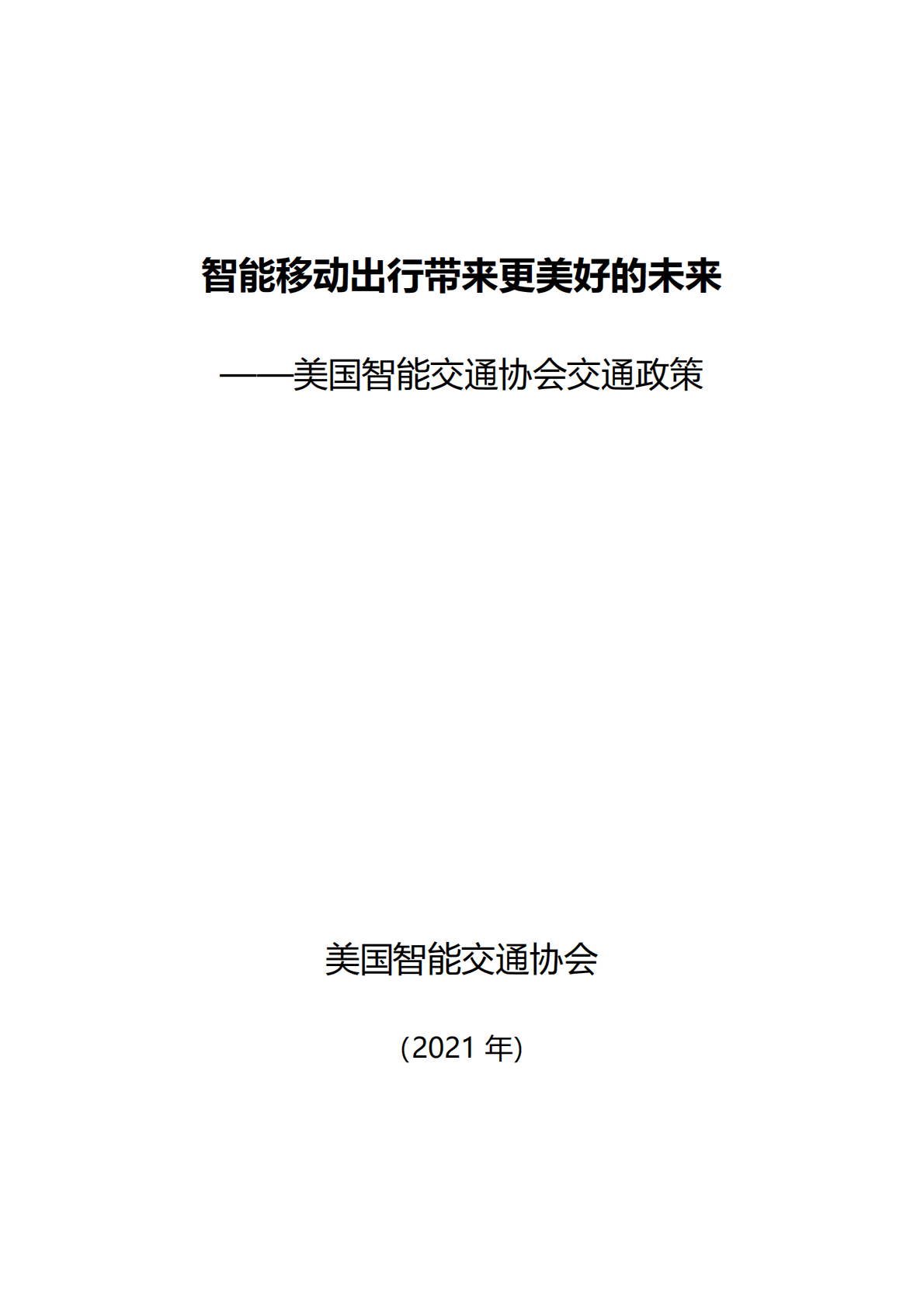 智能移动出行带来更美好的未来&mdash;&mdash;美国智能交通协会交通政策（2021） 第1页