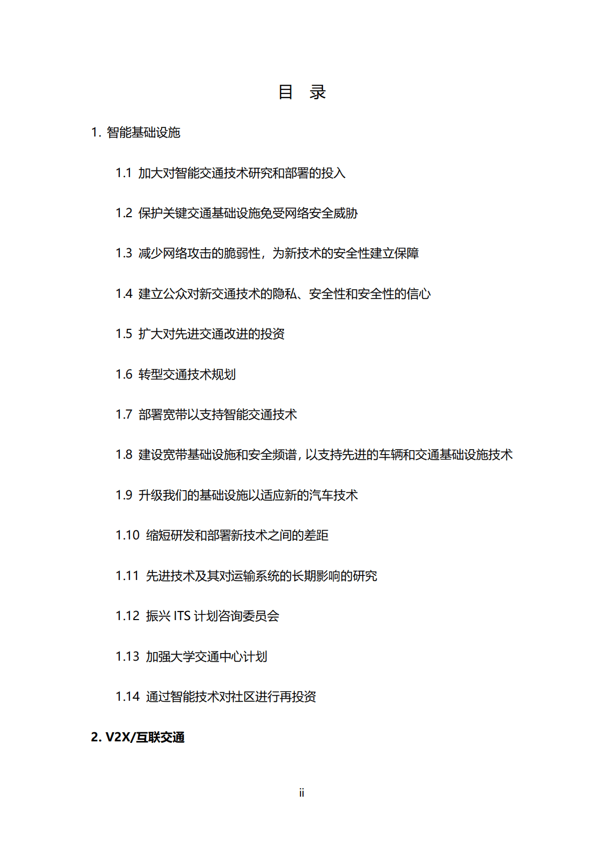 智能移动出行带来更美好的未来&mdash;&mdash;美国智能交通协会交通政策（2021） 第2页