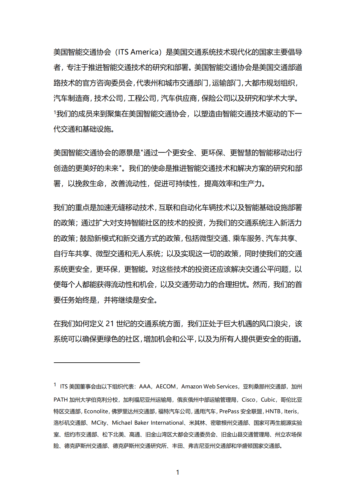 智能移动出行带来更美好的未来&mdash;&mdash;美国智能交通协会交通政策（2021） 第4页