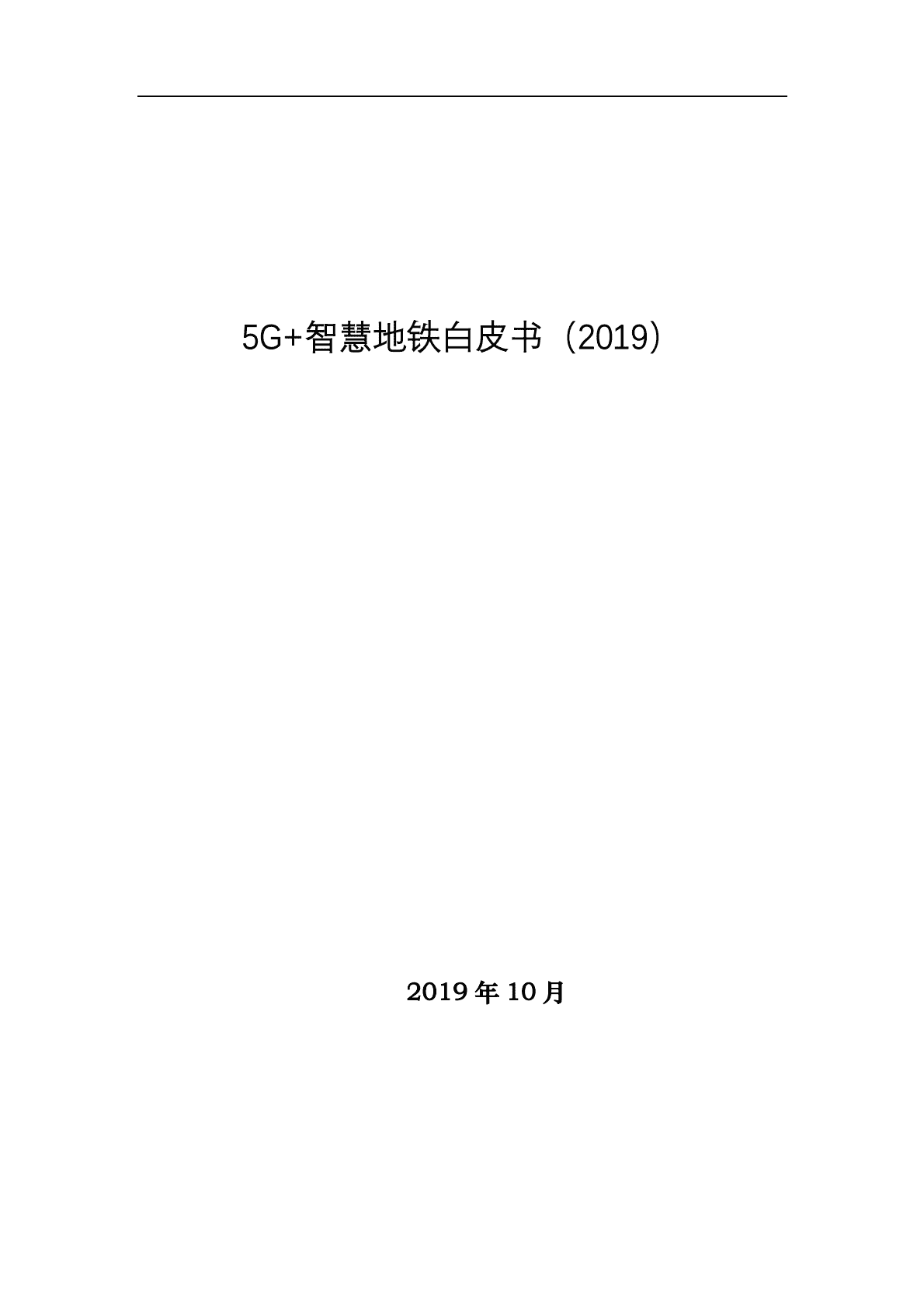 中国电信：5G+智慧地铁白皮书 第2页