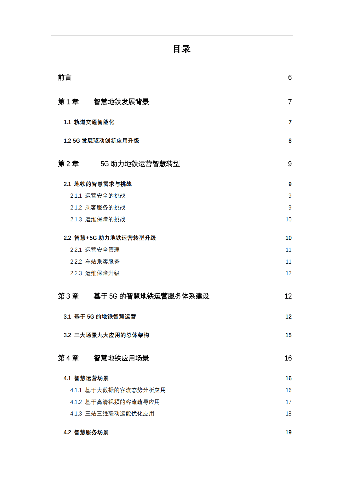 中国电信：5G+智慧地铁白皮书 第4页