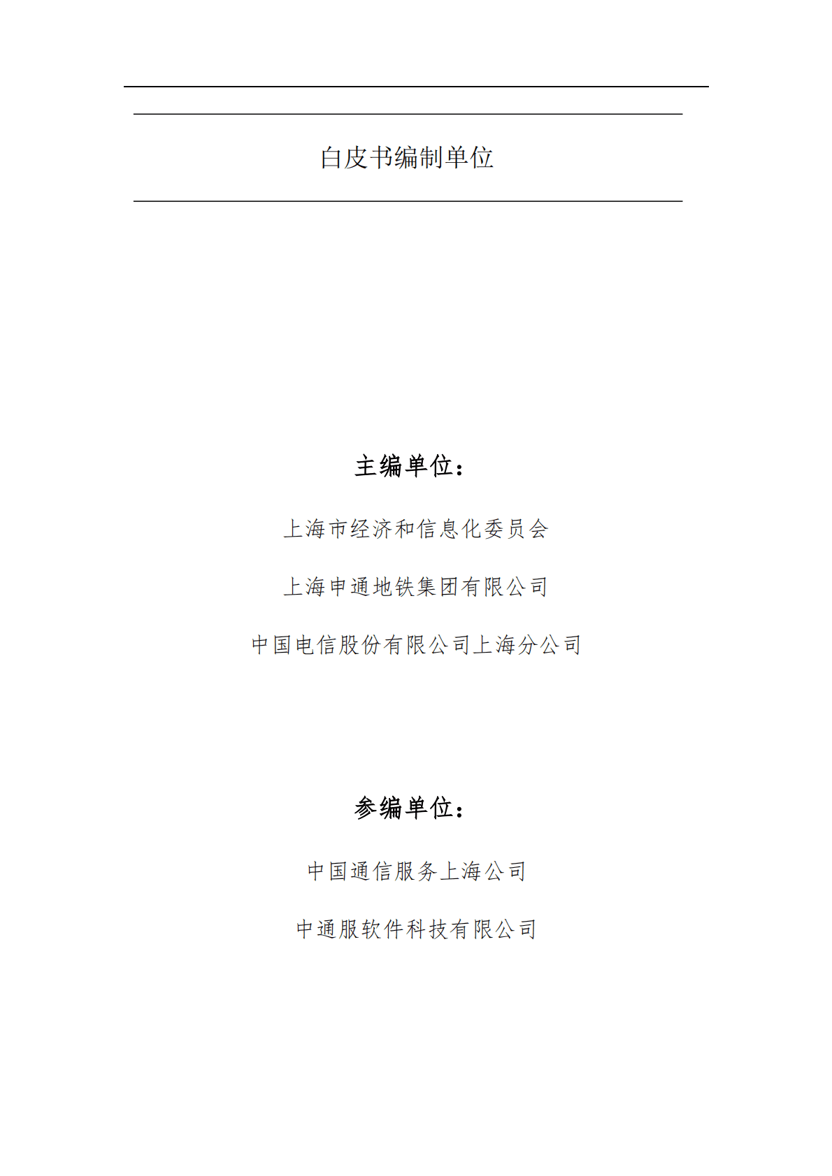 中国电信：5G+智慧地铁白皮书 第3页