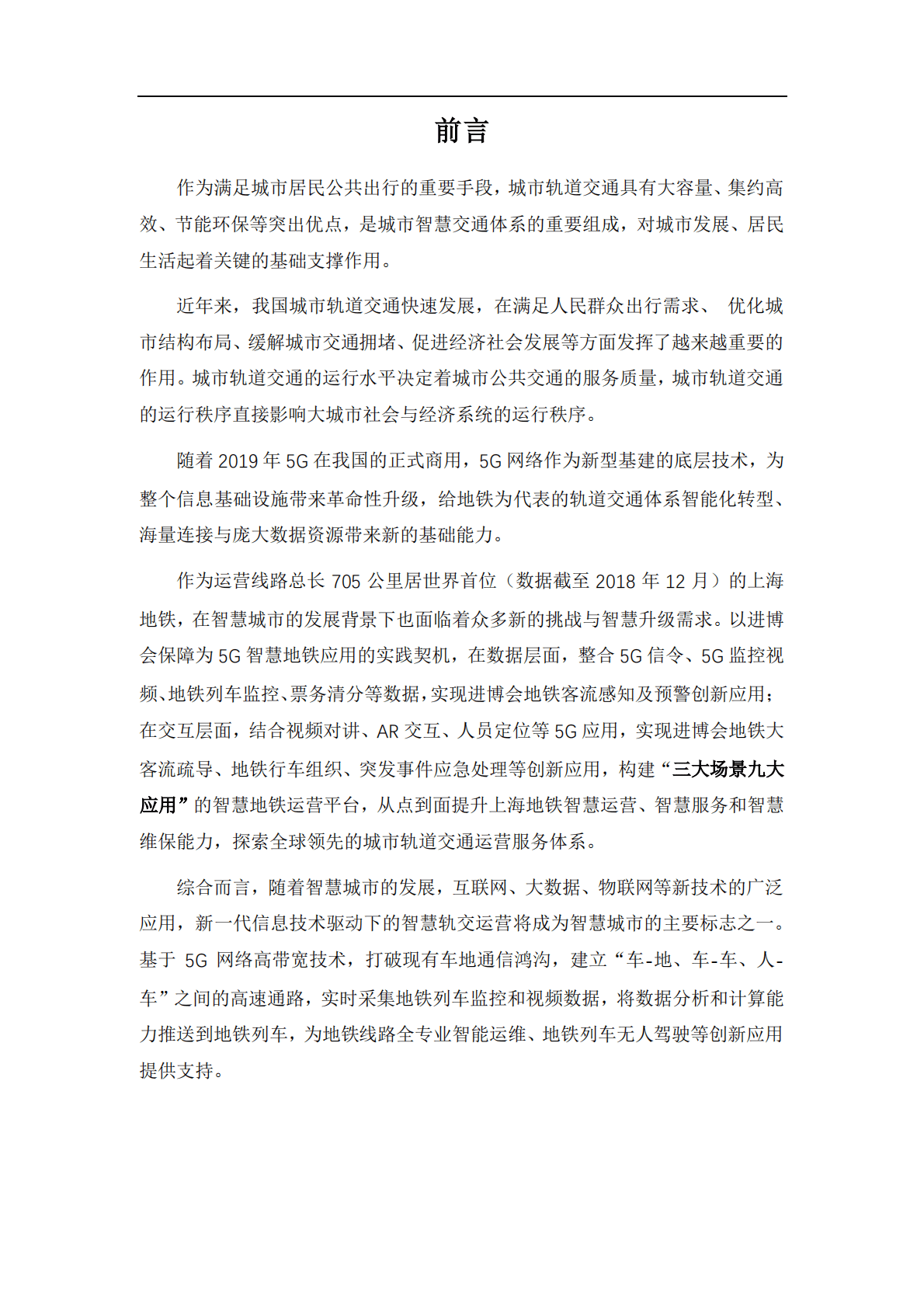 中国电信：5G+智慧地铁白皮书 第6页