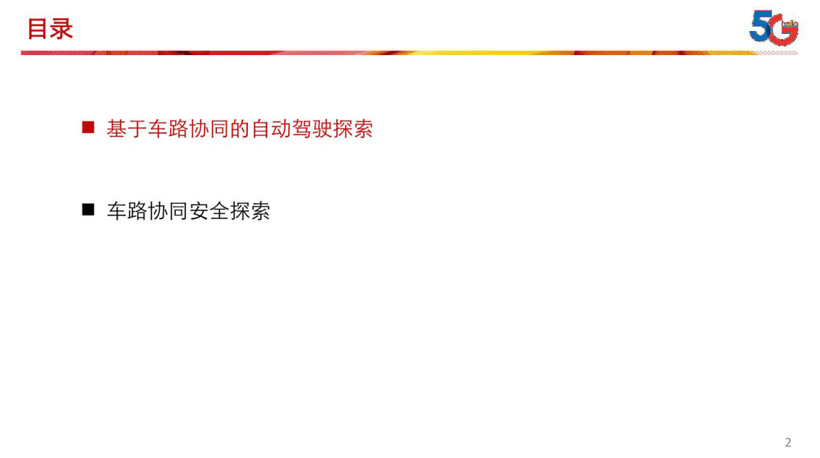 中国电信：车路协同应用及安全探索 第2页