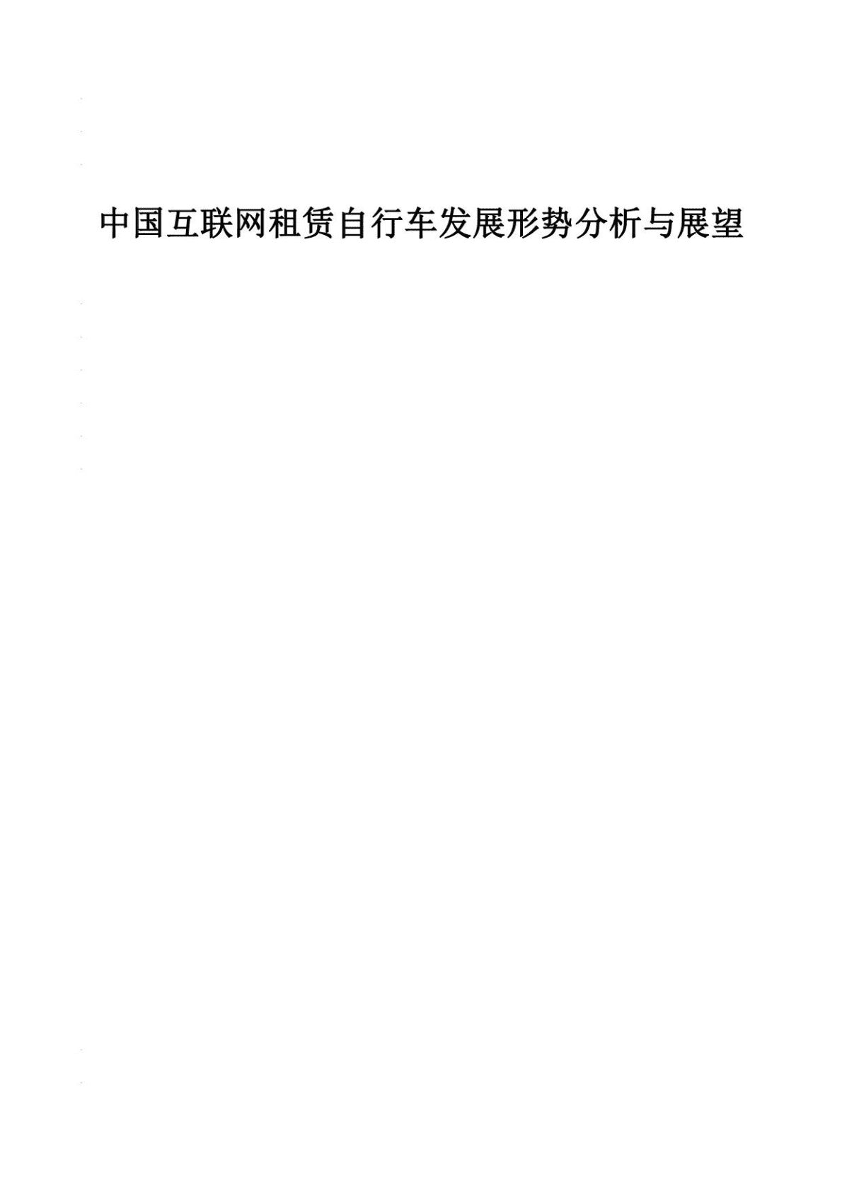 中国互联网租赁自行车发展形势分析与展望 第1页