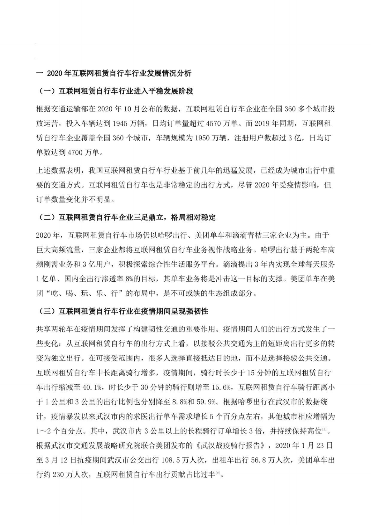 中国互联网租赁自行车发展形势分析与展望 第2页