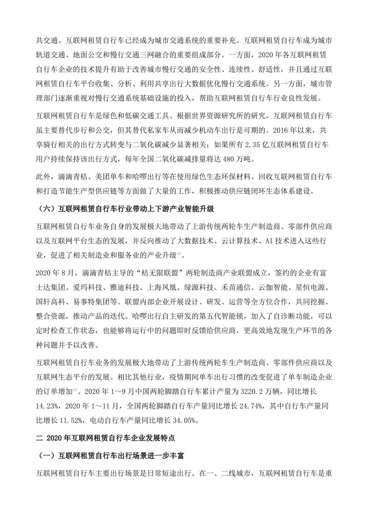 中国互联网租赁自行车发展形势分析与展望 第4页