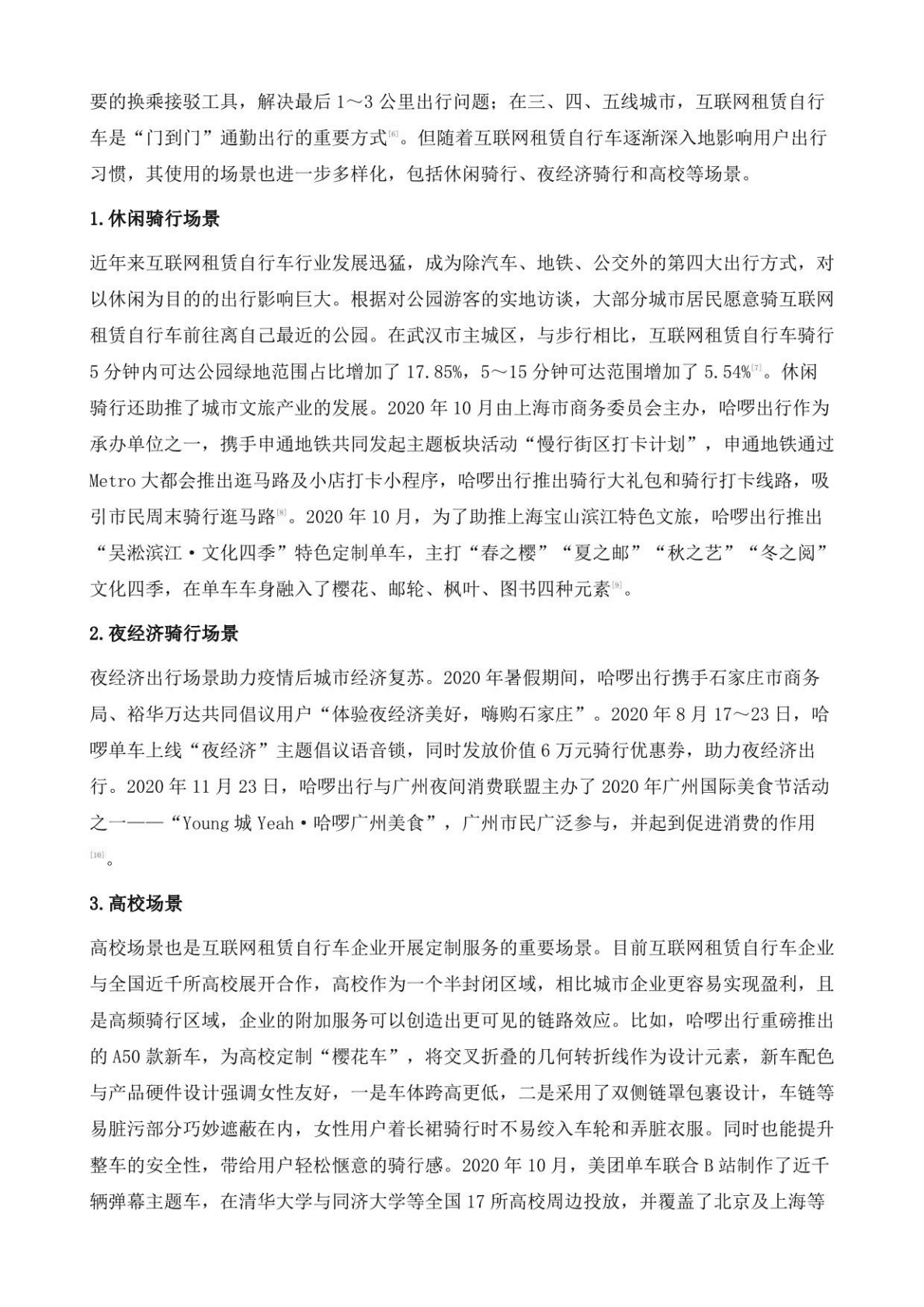 中国互联网租赁自行车发展形势分析与展望 第5页