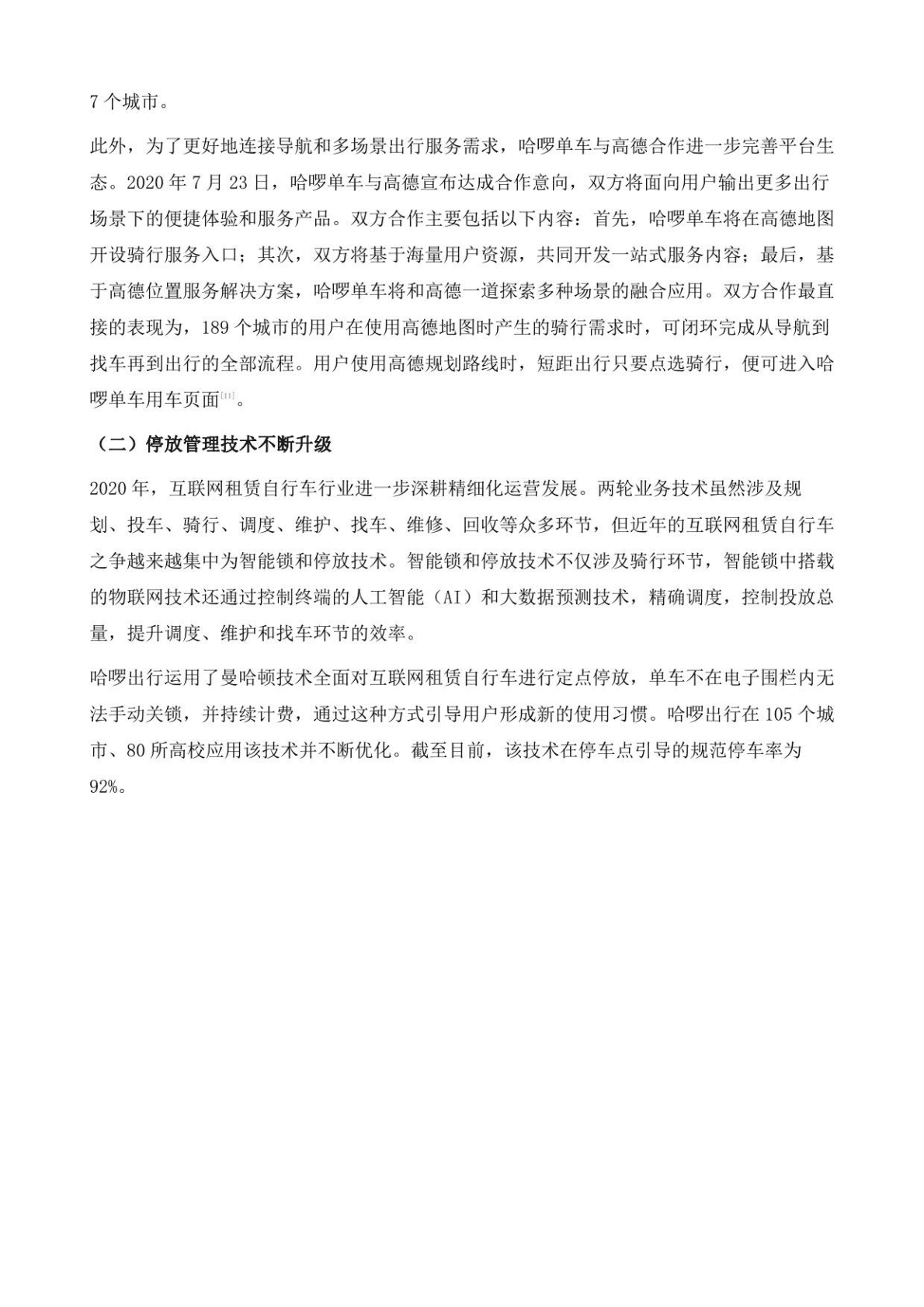 中国互联网租赁自行车发展形势分析与展望 第6页