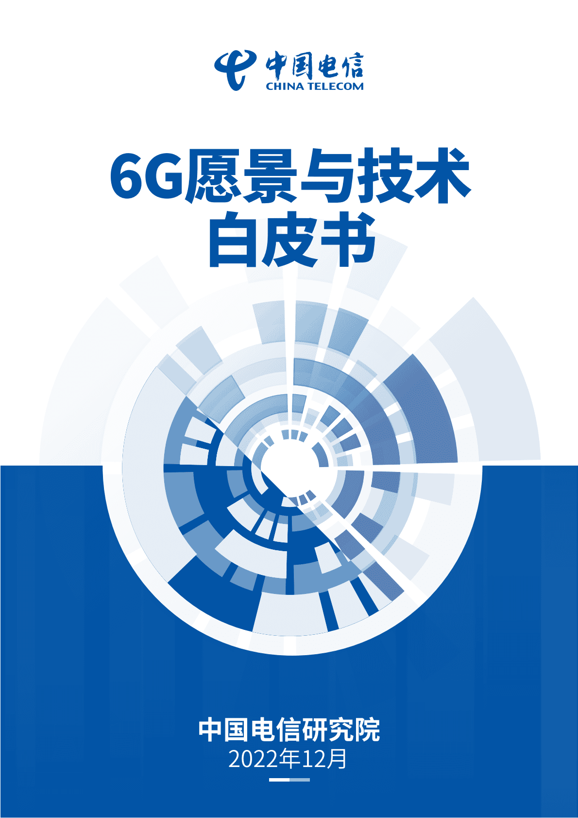 中国电信研究院：中国电信6G愿景与技术白皮书 第1页