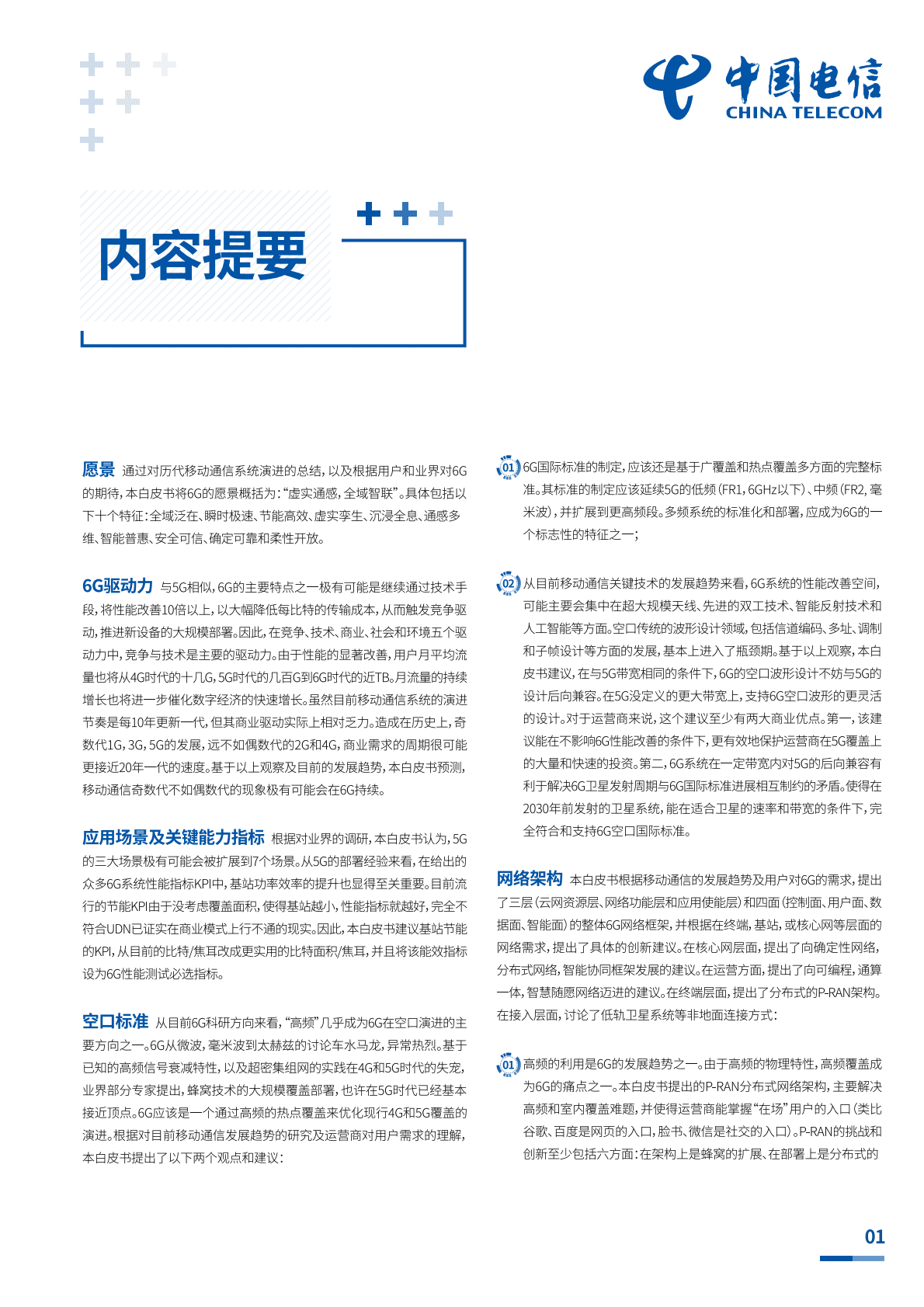 中国电信研究院：中国电信6G愿景与技术白皮书 第2页