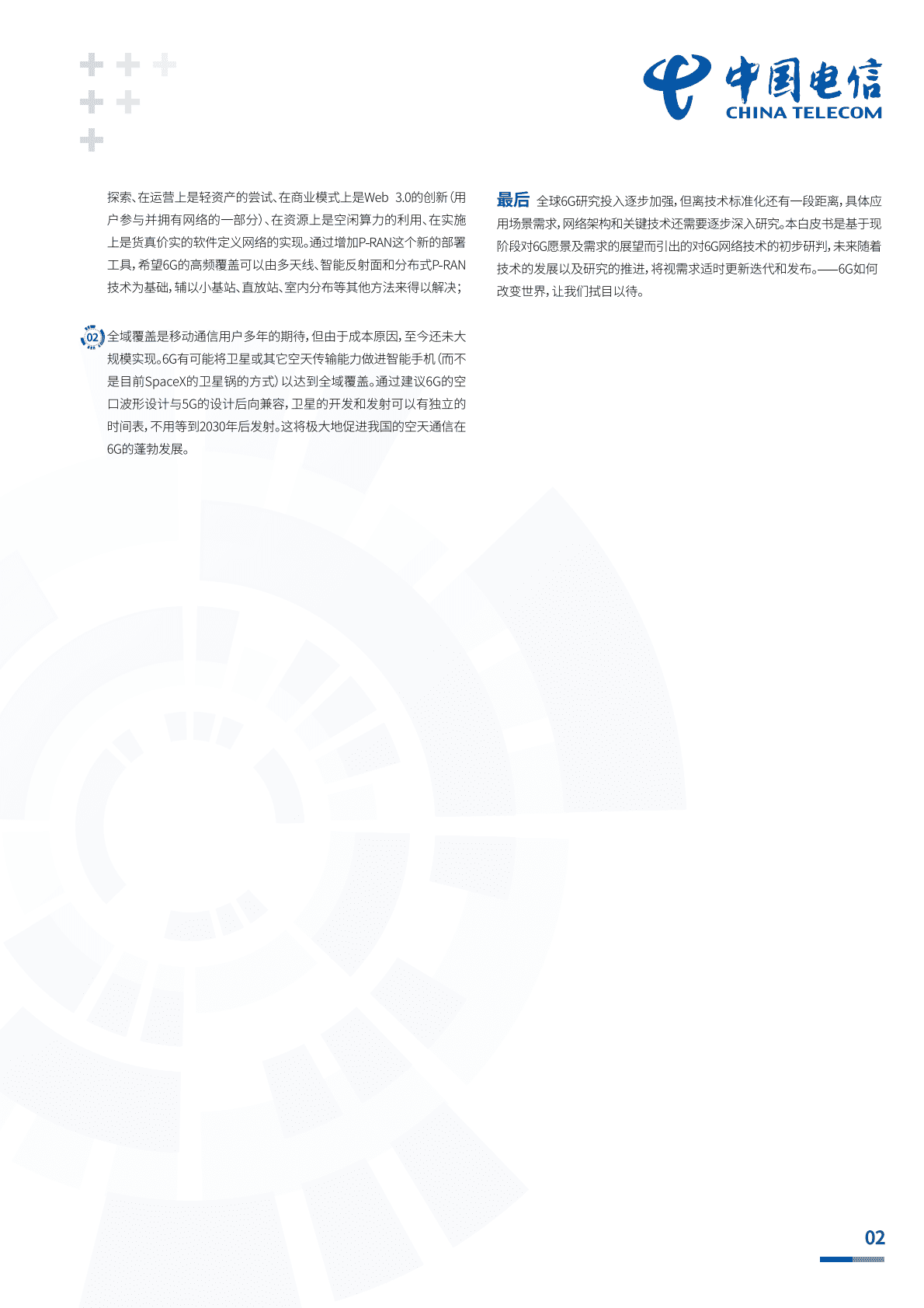 中国电信研究院：中国电信6G愿景与技术白皮书 第3页