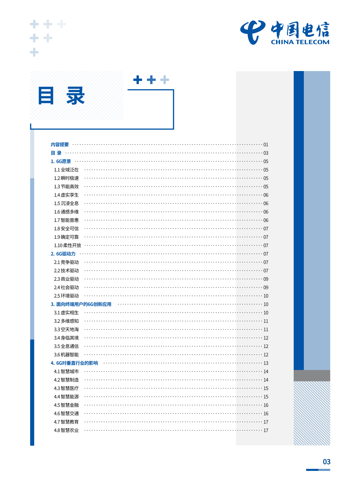 中国电信研究院：中国电信6G愿景与技术白皮书 第4页
