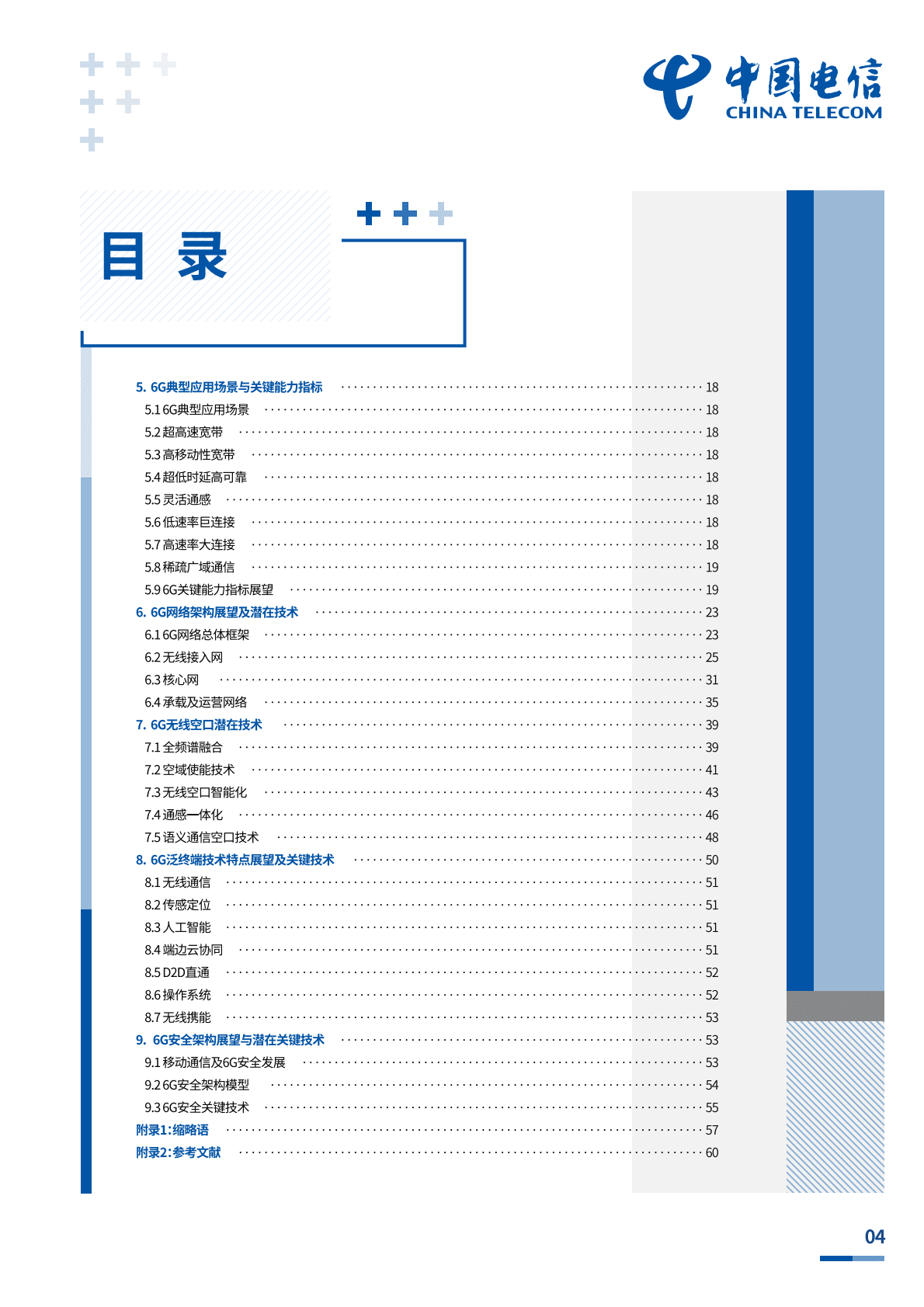 中国电信研究院：中国电信6G愿景与技术白皮书 第5页