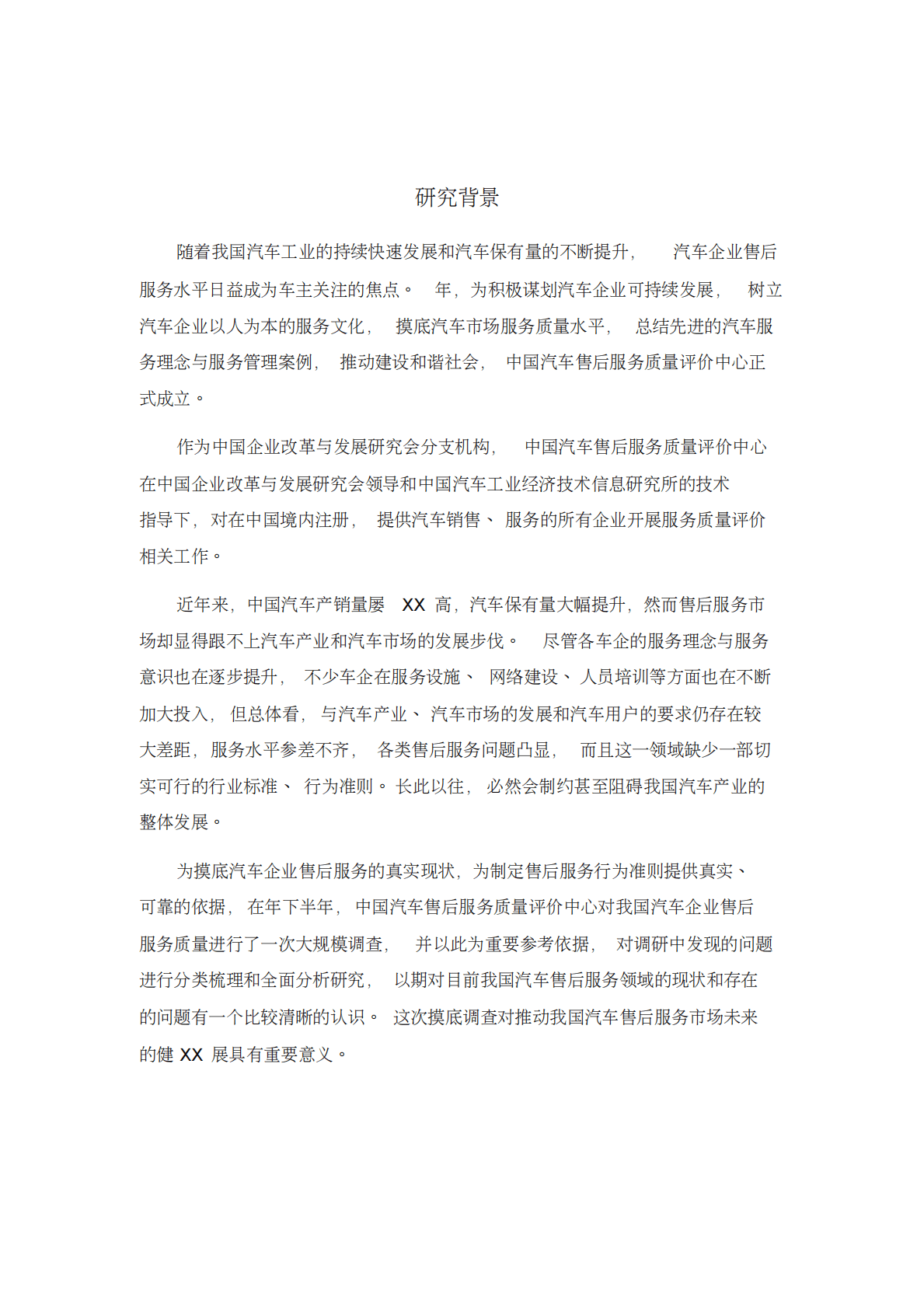 中国汽车售后服务市场度报告 第1页