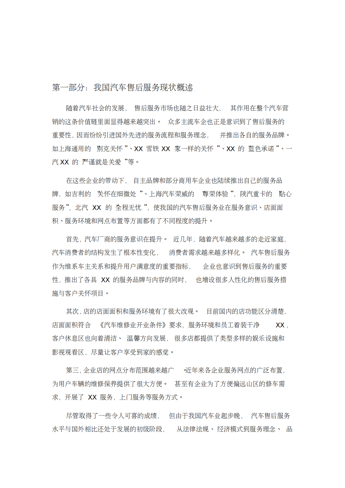 中国汽车售后服务市场度报告 第2页