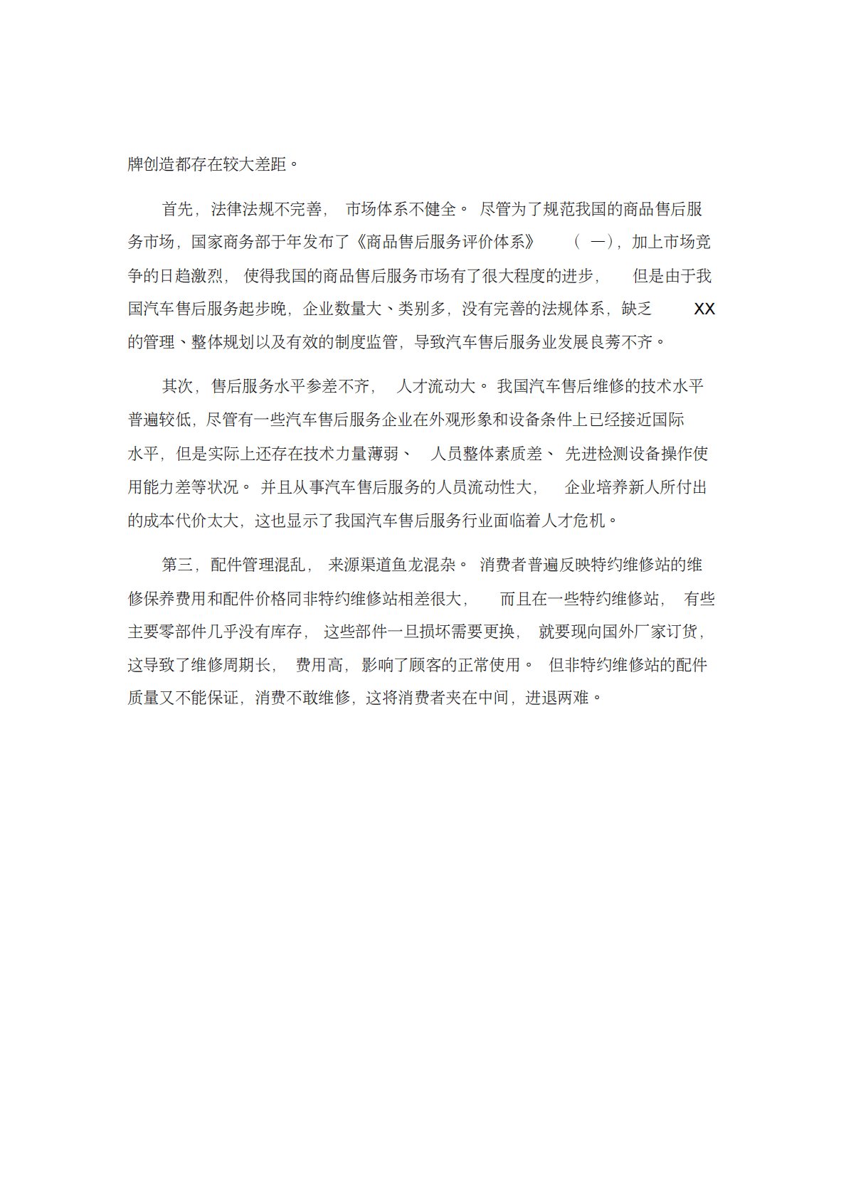 中国汽车售后服务市场度报告 第3页