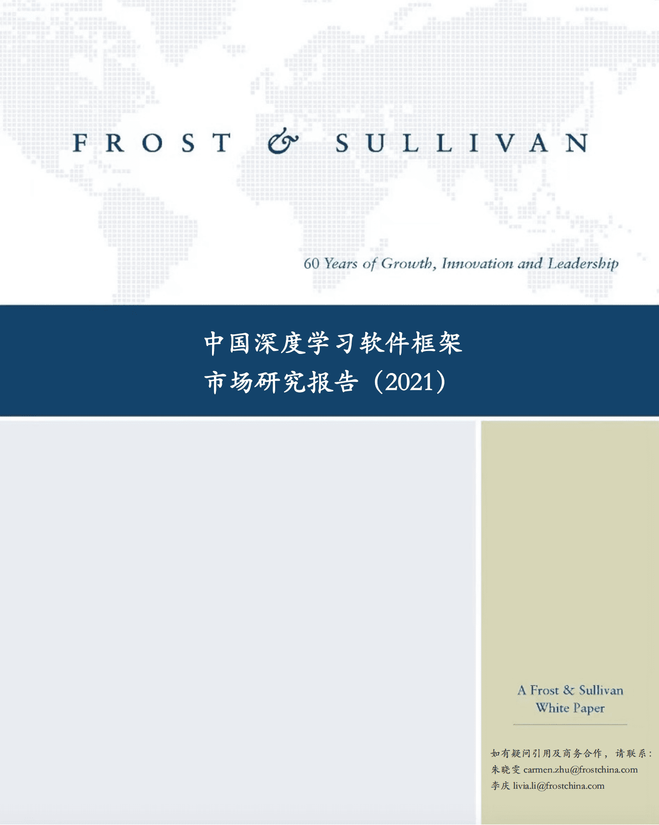 中国深度学习软件框架市场研究报告 第1页