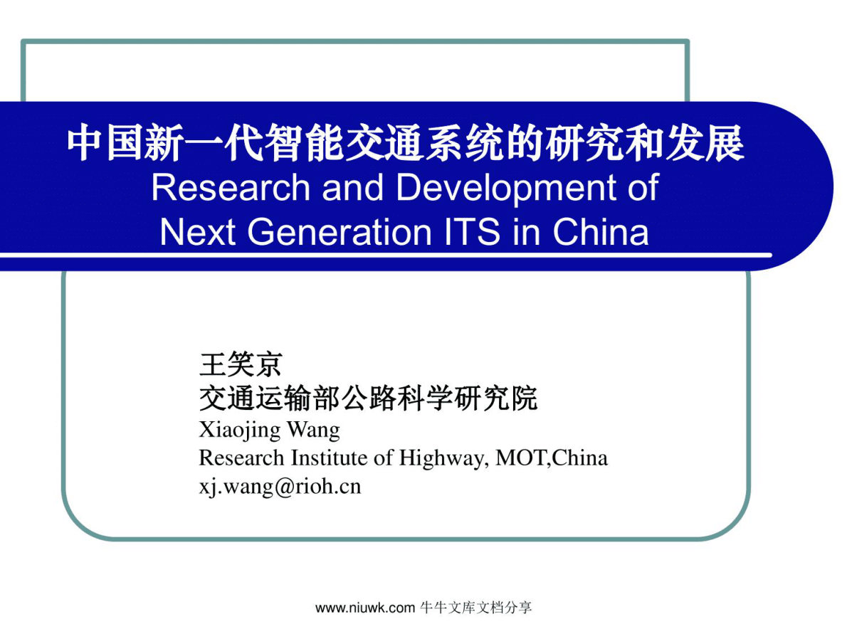 中国新一代智能交通系统的研究与发展 第1页