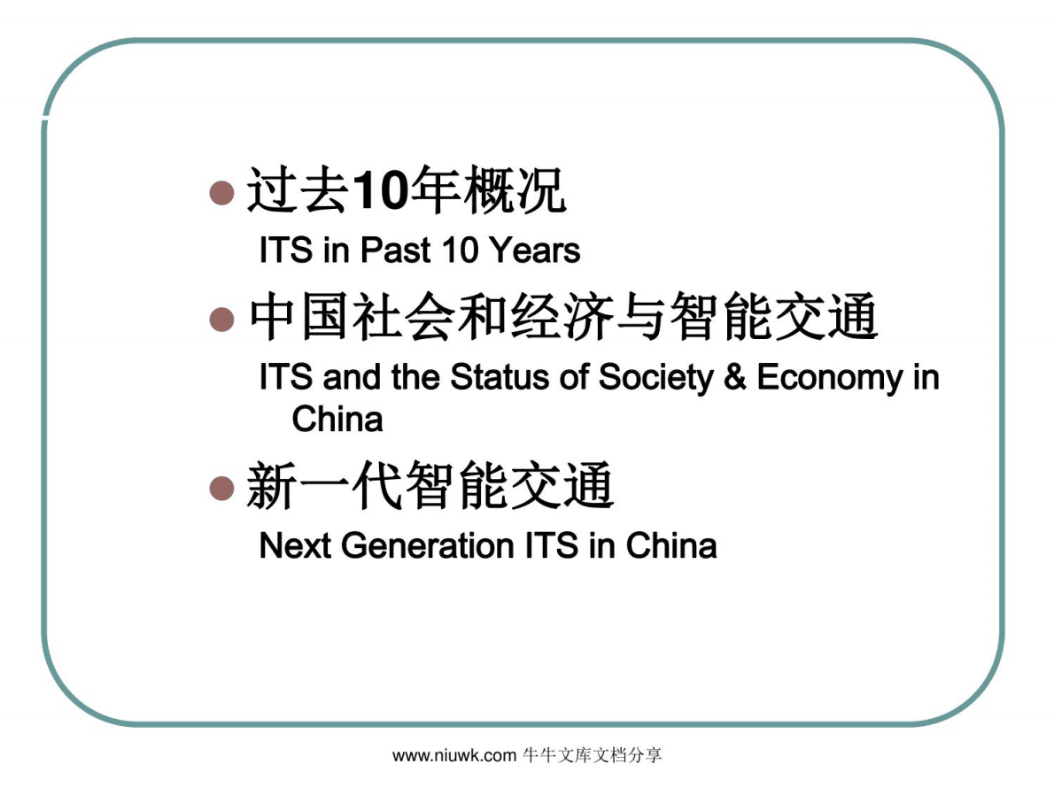 中国新一代智能交通系统的研究与发展 第2页