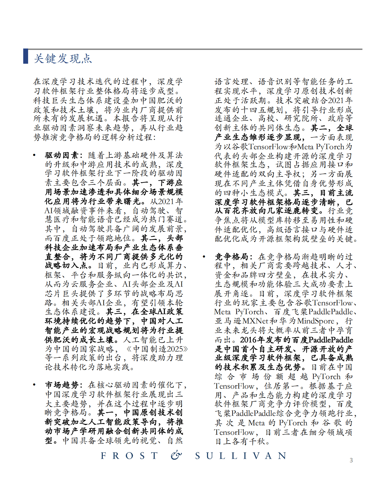 中国深度学习软件框架市场研究报告 第4页