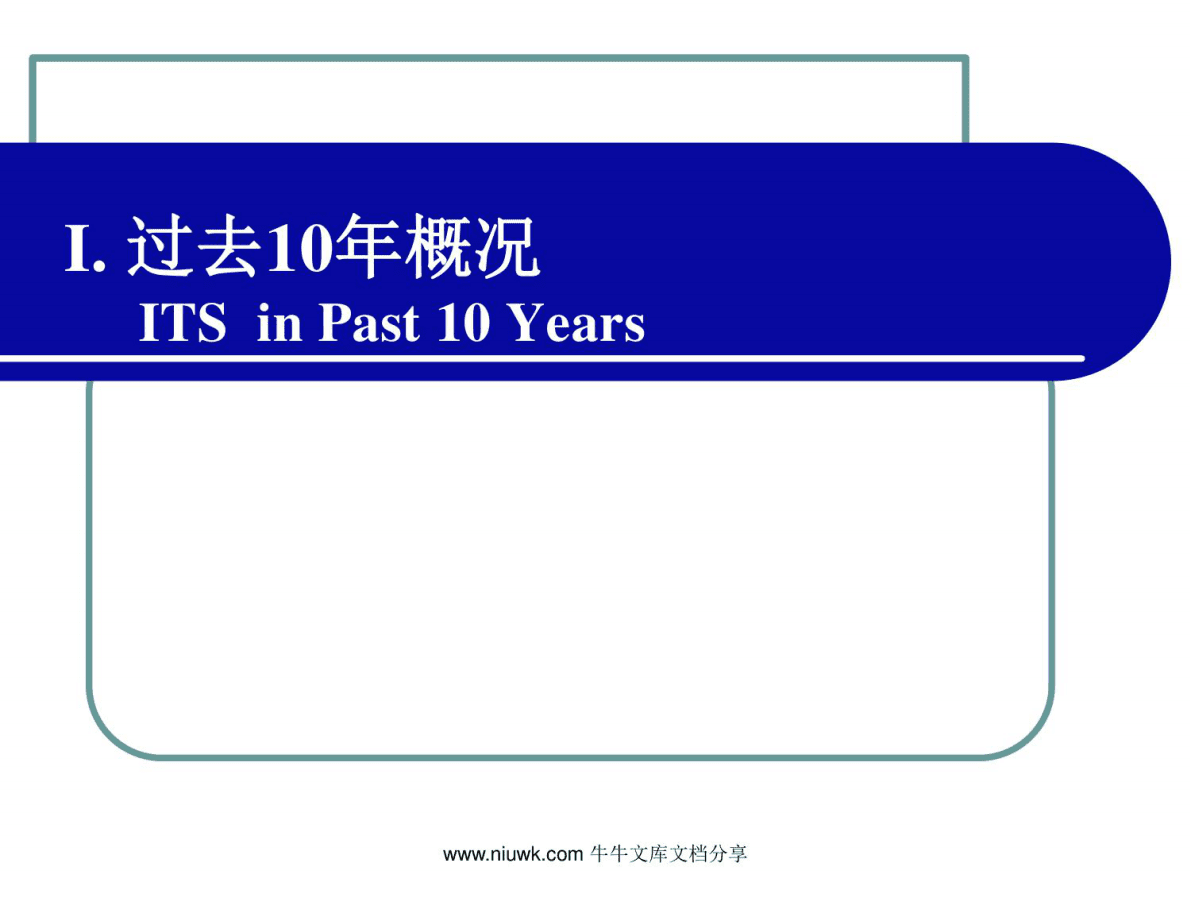 中国新一代智能交通系统的研究与发展 第3页