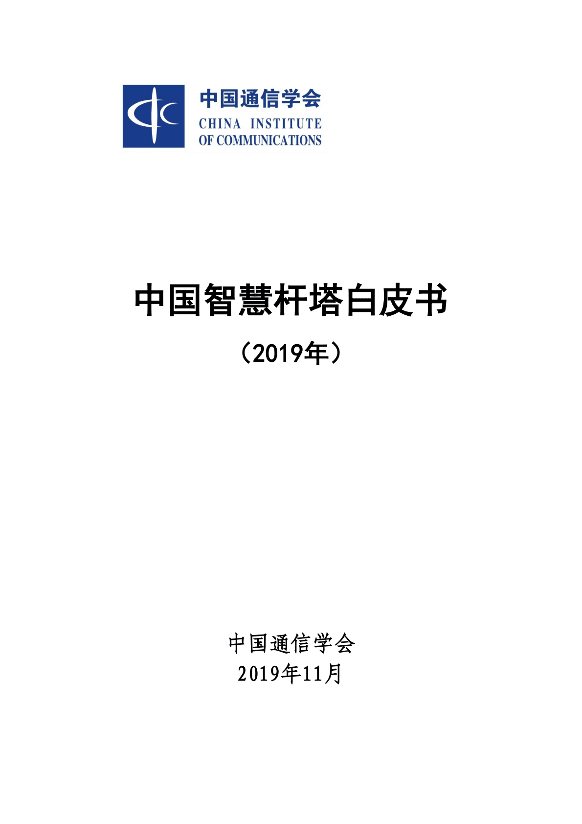 中国智慧杆塔白皮书 第1页