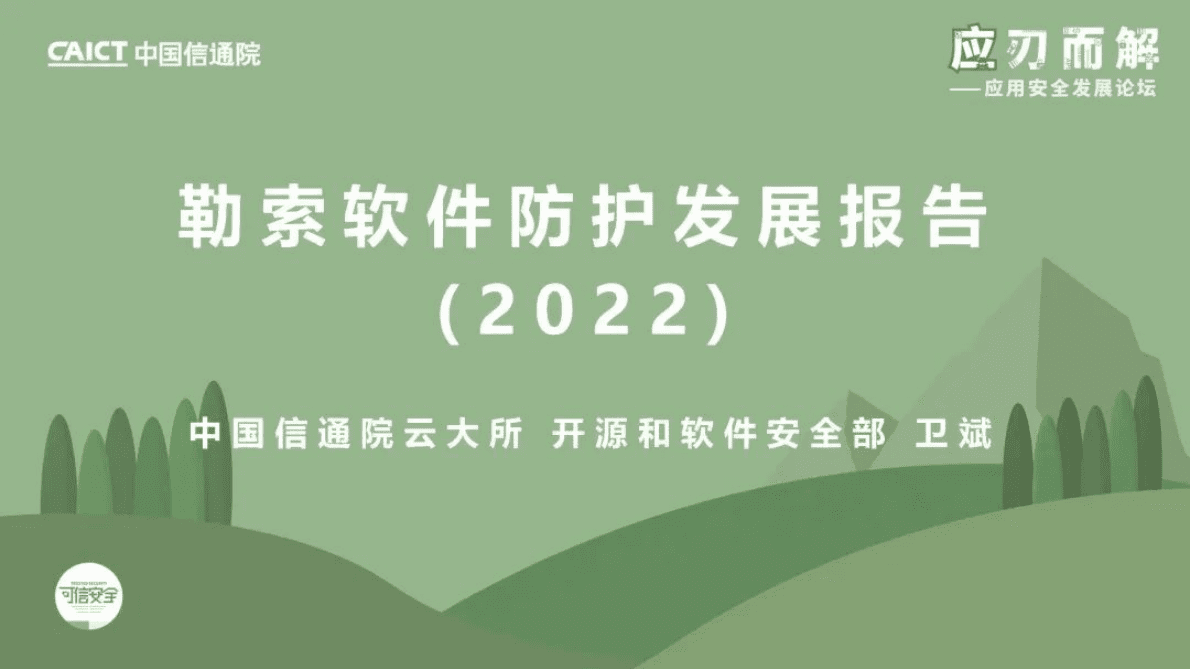 中国信通院：勒索软件防护发展报告（2022年）报告解读 第1页
