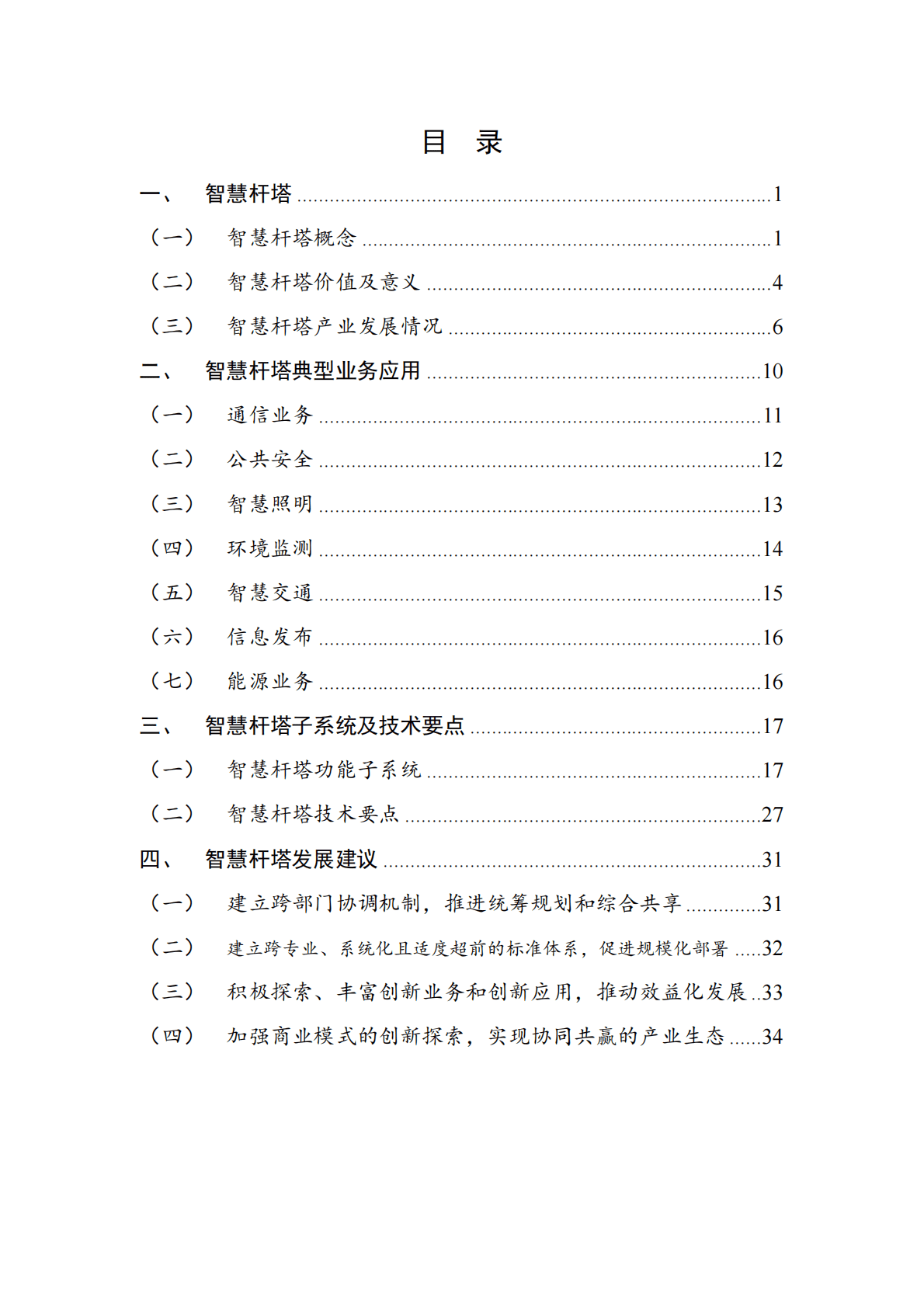 中国智慧杆塔白皮书 第5页