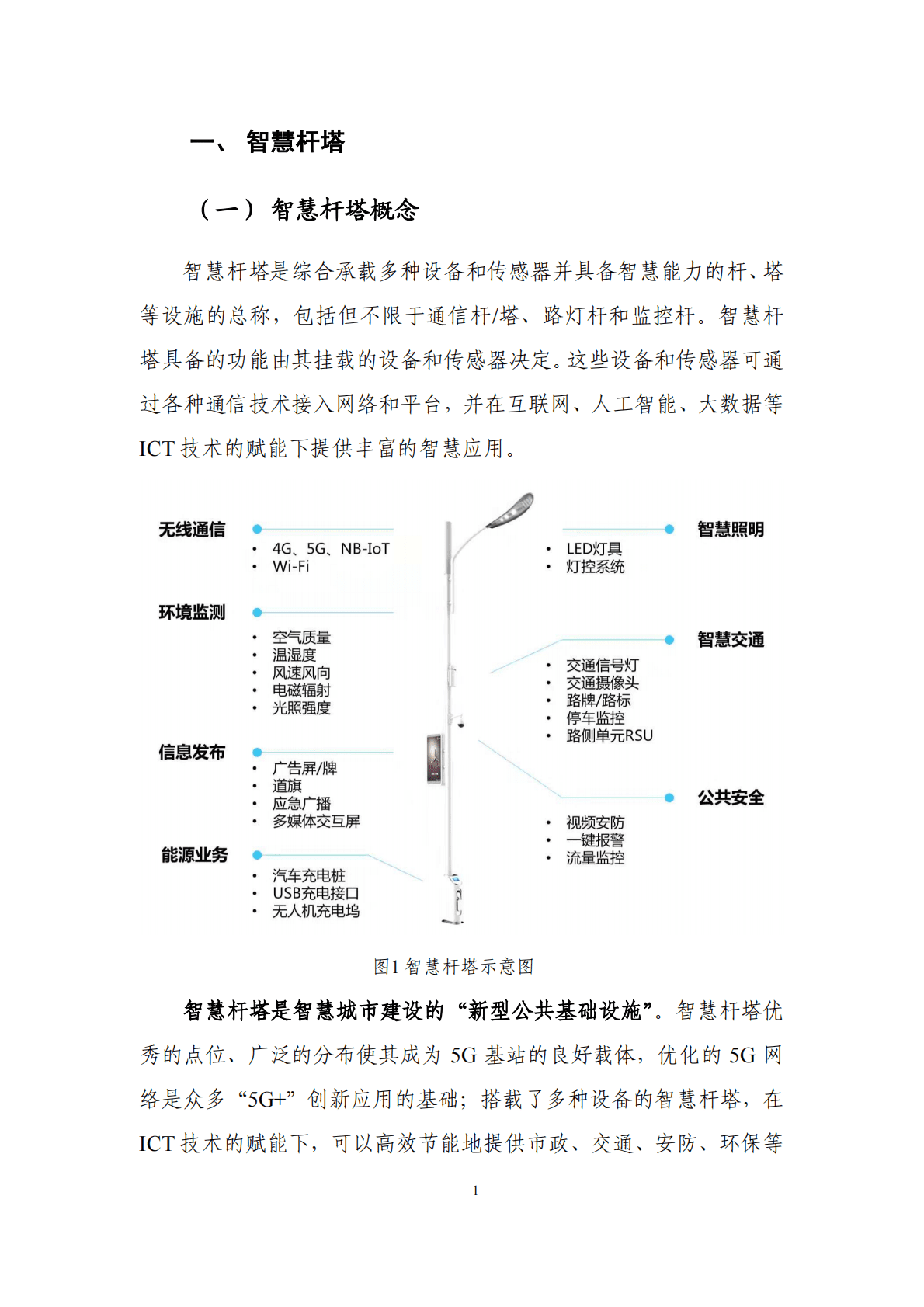 中国智慧杆塔白皮书 第6页