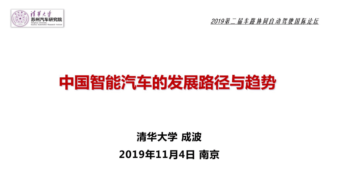 中国智能汽车的发展路径与趋势 第1页