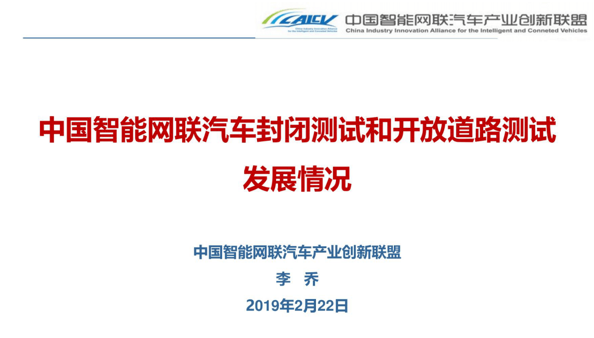 中国智能网联汽车封闭测试和开放道路测试 第1页