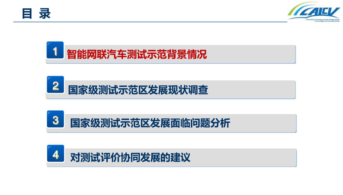 中国智能网联汽车封闭测试和开放道路测试 第2页