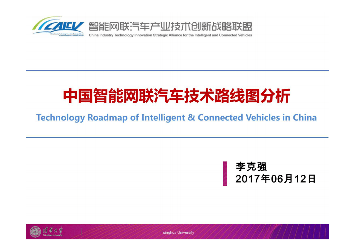 中国智能网联汽车技术发展路线图解读 第1页